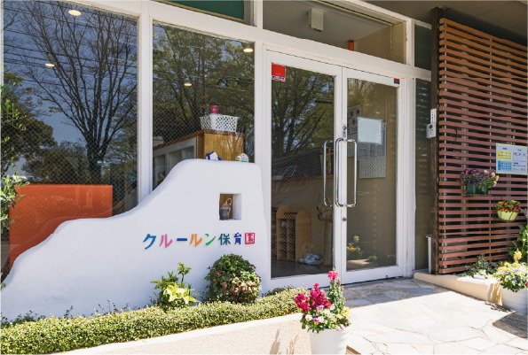 私立 クルールン保育園