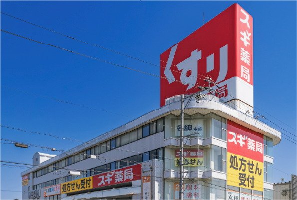 スギ薬局 市橋店