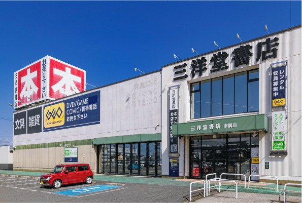 三洋堂書店 市橋店