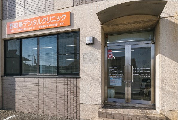 西岐阜デンタルクリニック