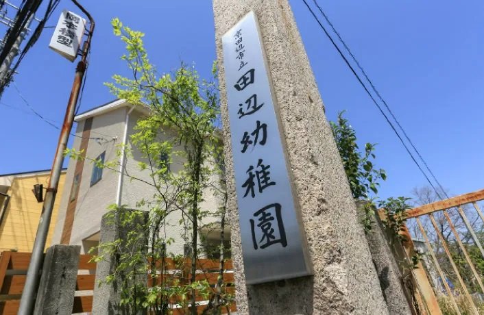 京田辺市立田辺幼稚園