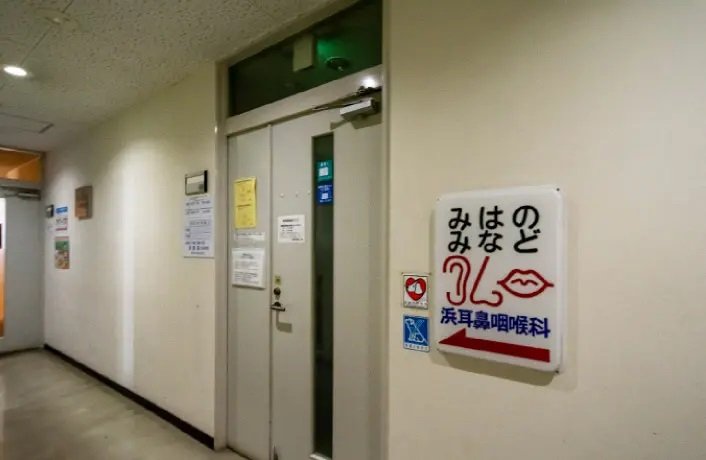 浜耳鼻咽喉科医院
