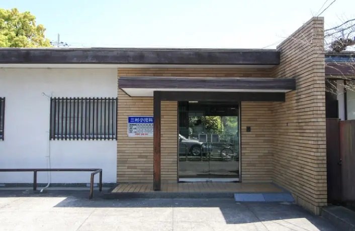三村小児科医院