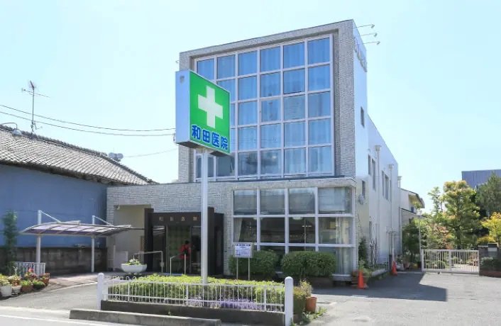 和田医院