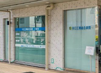 川口工業総合病院