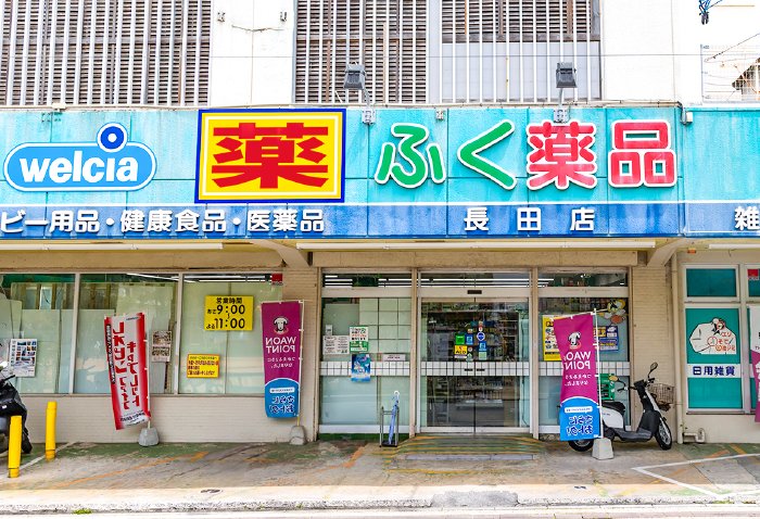 ふく薬品長田店