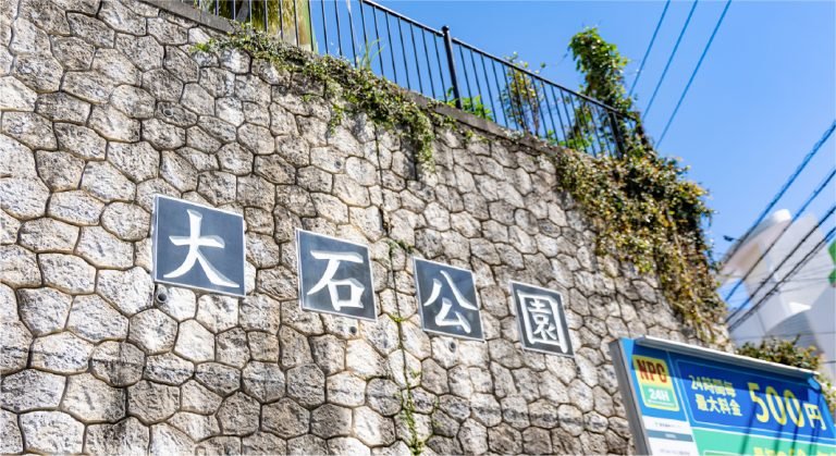 大石公園