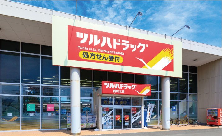 ツルハドラッグ西町北店