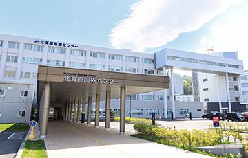 北海道医療センター