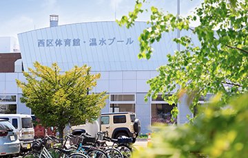 西区体育館・温水プール