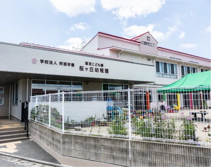 桜ヶ丘幼稚園