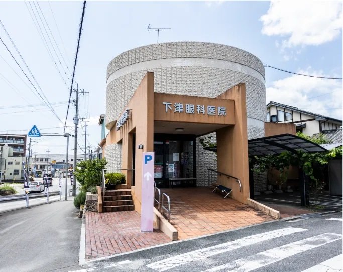 下津眼科医院