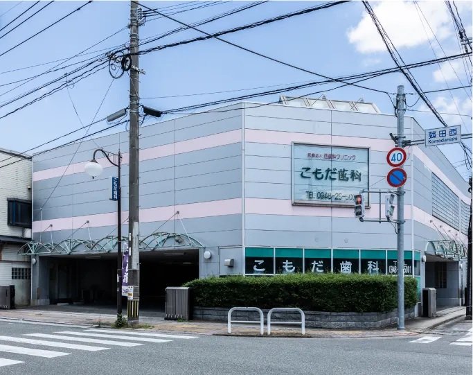 こもだ歯科医院