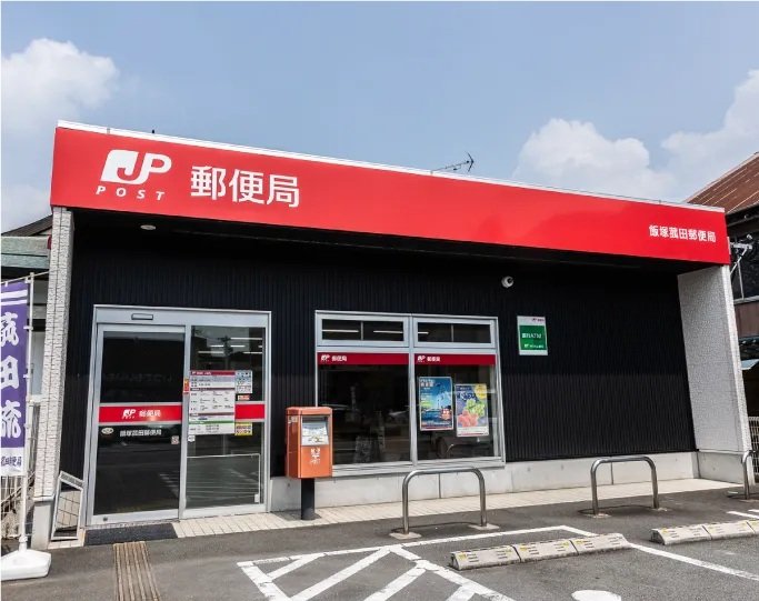 飯塚菰田郵便局