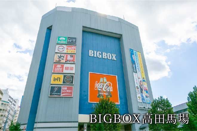 BIGBOX高田馬場