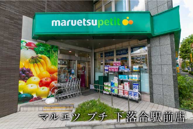 マルエツプチ下落合駅前店