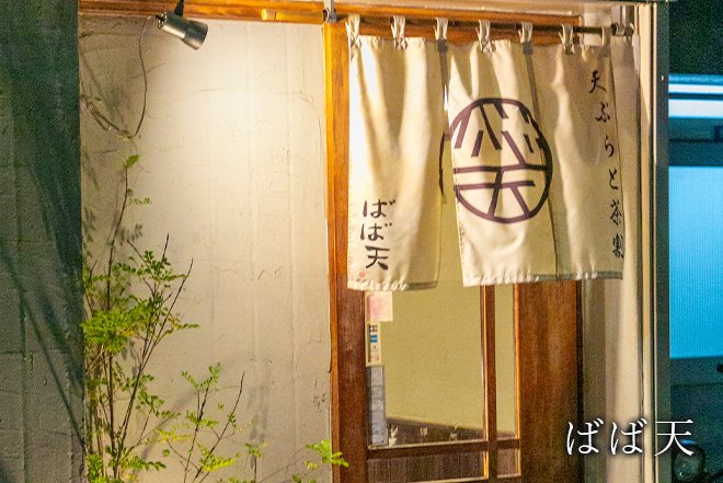 ばば天