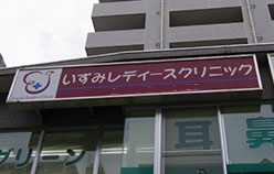 いずみレディースクリニック［婦人科一般診療］
