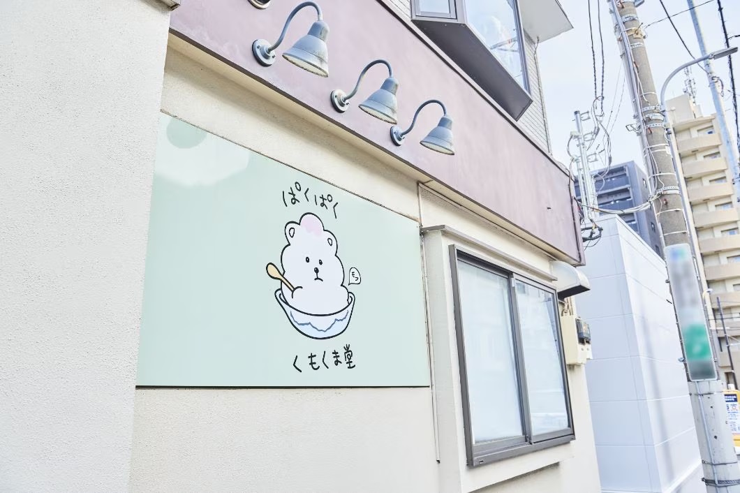 ぱくぱく くもくま堂