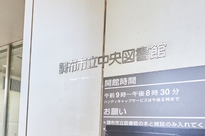 調布市立中央図書館（たづくり内）