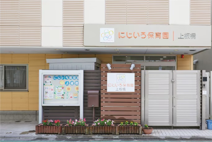 にじいろ保育園上板橋