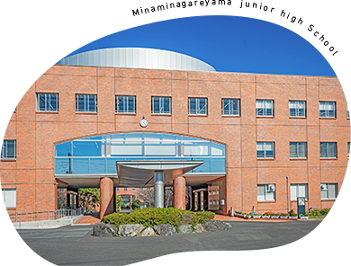 南流山中学校