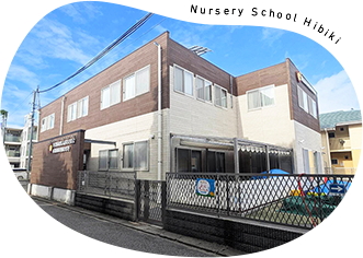 南流山保育園ひびき