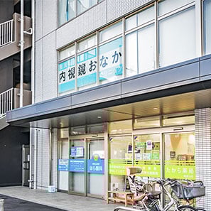 南流山内視鏡おなかクリニック