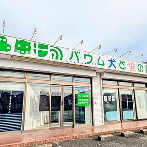 バウム犬と猫の病院