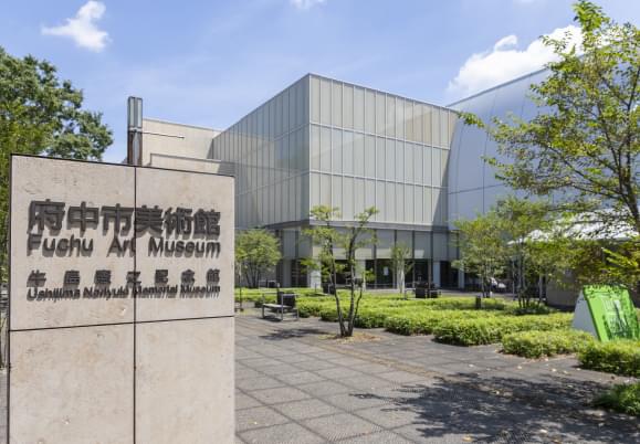 府中市美術館