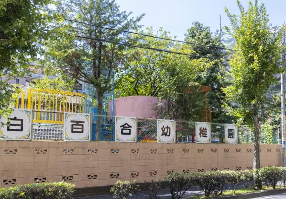 府中白百合幼稚園