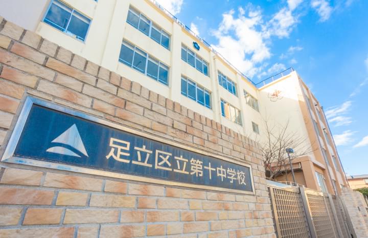 足立区立第十中学校〈通学指定校）