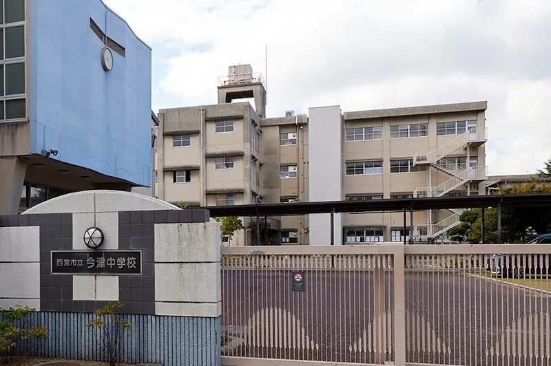 西宮市立今津中学校