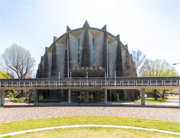 市村記念体育館