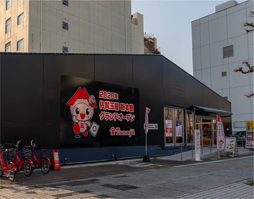 佐賀玉屋