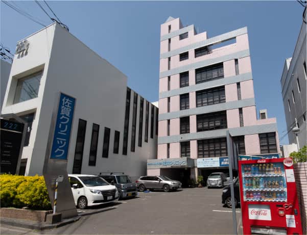 佐賀クリニック