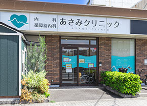あさみクリニック