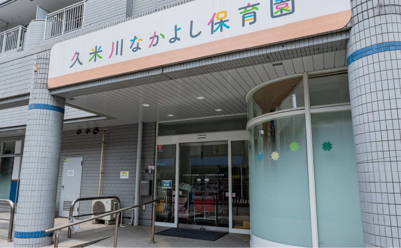 久米川なかよし保育園