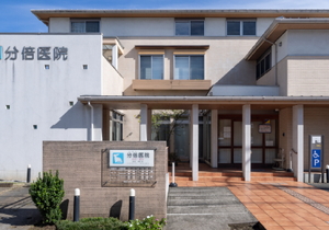 分倍医院