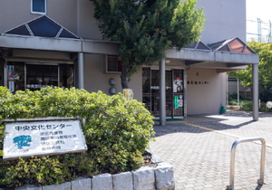 中央文化センター