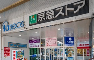 京急ストア追浜店
