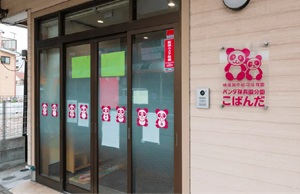 パンダ保育園分園こぱんだ