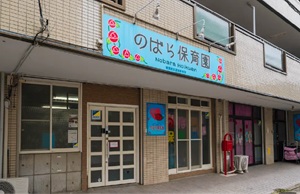 のばら保育園