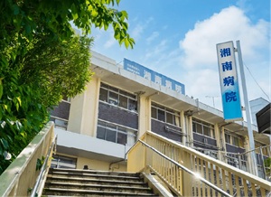 湘南病院