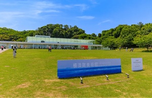 横須賀美術館