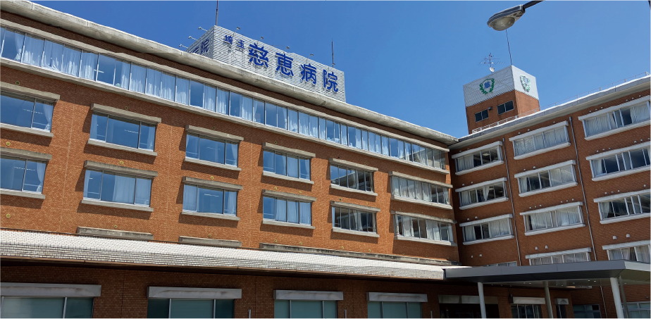 埼玉慈恵病院