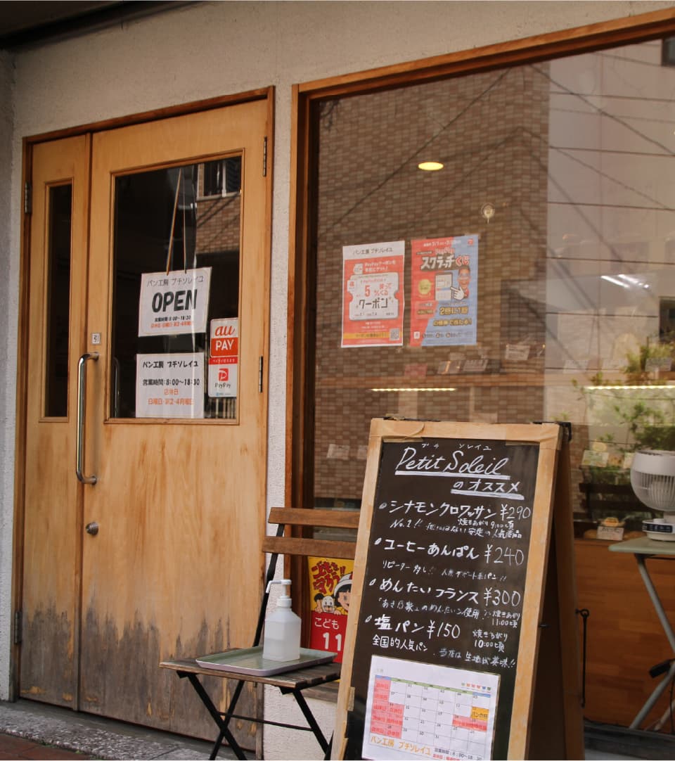 パン工房 プチソレイユ