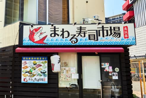まわる寿司市場