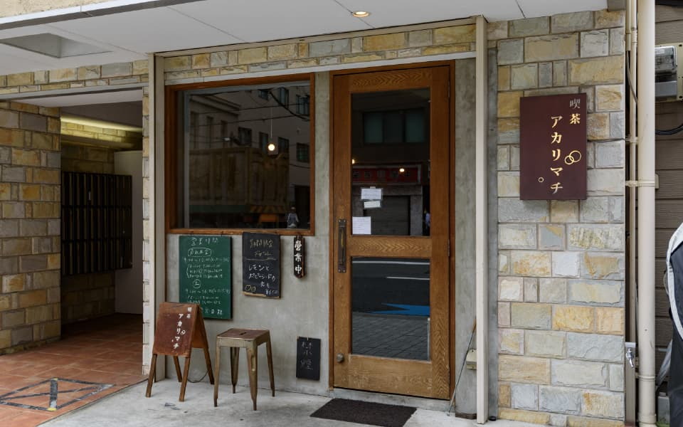 喫茶アカリマチ 阿波座店