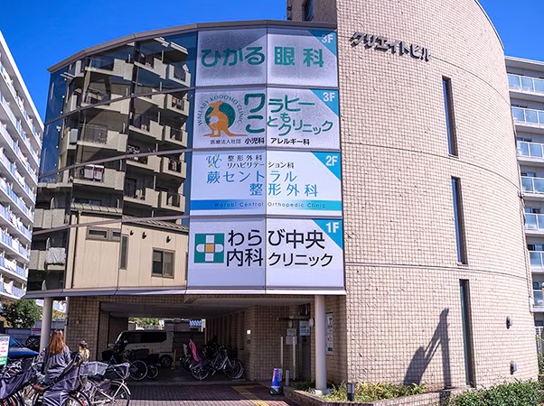 わらび中央内科クリニック